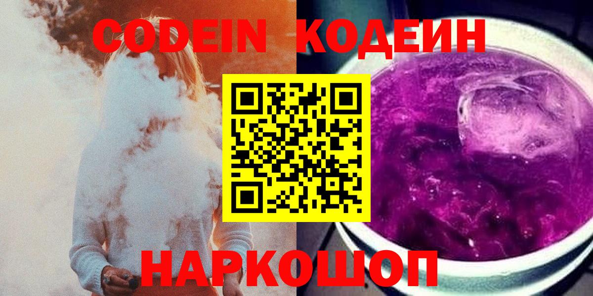 Codein напиток Lean (лин) Большой Камень