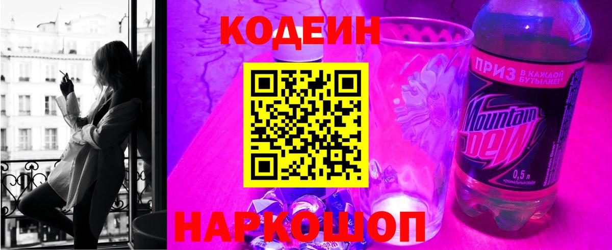 Codein Purple Drank  Вход с VPN  Кодеиновый сироп Lean Purple Drank  Большой Камень 